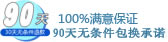 90天無條件包換承諾