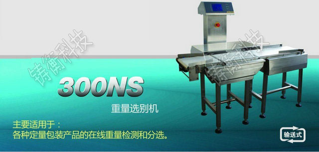重量分選秤